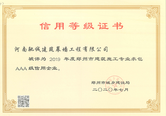2019年度鄭州市建筑施工專業(yè)承包AAA級(jí)信用企業(yè)