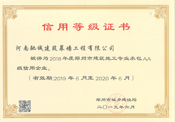 2018年度鄭州市建筑施工專項(xiàng)承包AA級(jí)信用企業(yè)