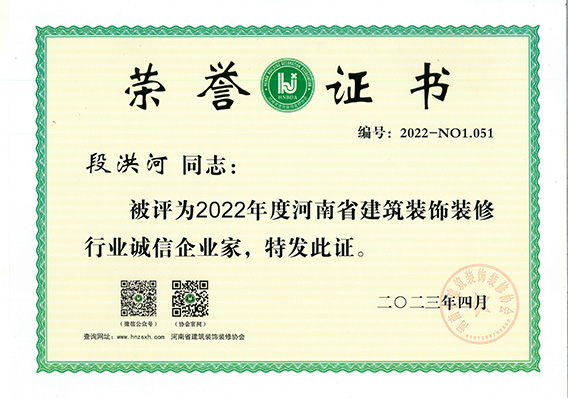 段洪河誠(chéng)信企業(yè)家證書